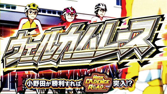 パチスロ TVアニメーション 弱虫ペダル ボーナス概要