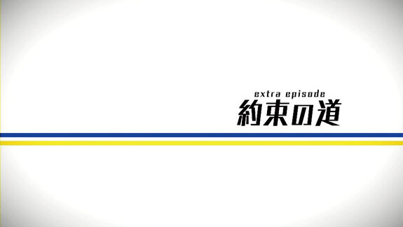 パチスロ TVアニメーション 弱虫ペダル プレミアムフリーズ