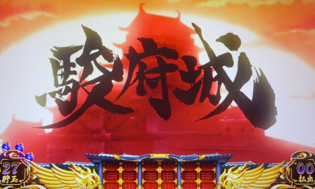 SLOTバジリスク～甲賀忍法帖～Ⅲ 駿府城ミッション