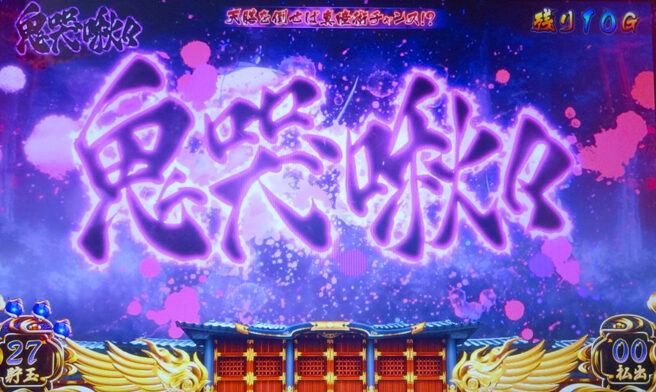 SLOTバジリスク～甲賀忍法帖～Ⅲ 【鬼哭啾々】