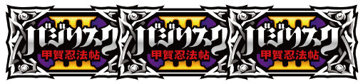 SLOTバジリスク～甲賀忍法帖～Ⅲ 払い出し枚数