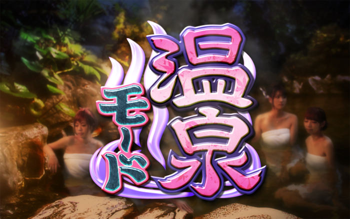 麻雀格闘倶楽部2 ▼温泉モード