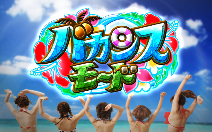 麻雀格闘倶楽部2 ▼バカンスモード
