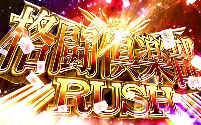 麻雀格闘倶楽部2 格闘倶楽部RUSH(ART)