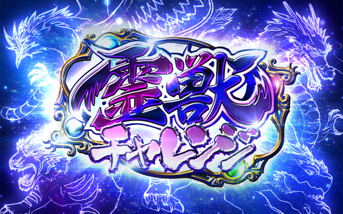 麻雀格闘倶楽部2 ▼霊獣チャレンジ