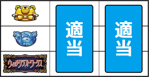 パチスロ ウィッチクラフトワークス ▼左リール下段にBAR停止時