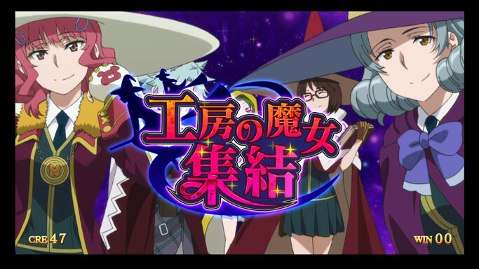 パチスロ ウィッチクラフトワークス ▼工房の魔女集結