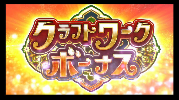 パチスロ ウィッチクラフトワークス スーパークラフトワークボーナス