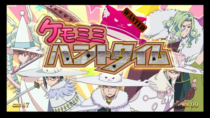 パチスロ ウィッチクラフトワークス ▼ケモミミハントタイム