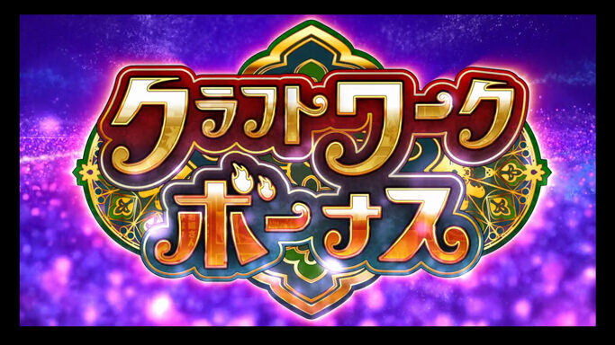 パチスロ ウィッチクラフトワークス クラフトワークボーナス