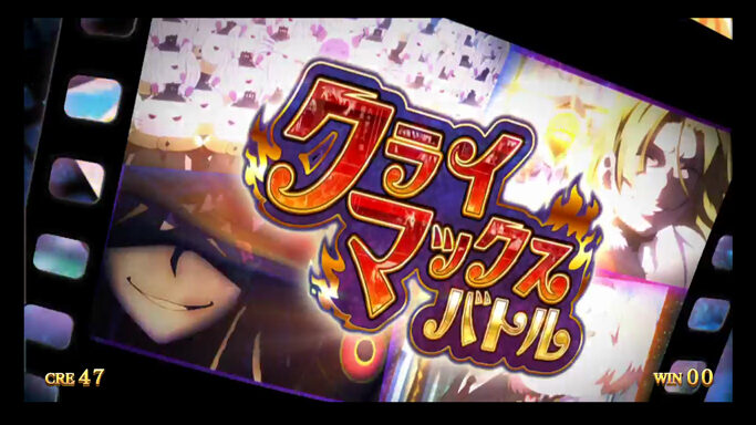 パチスロ ウィッチクラフトワークス ▼クライマックスバトル