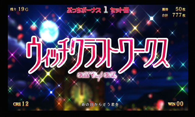パチスロ ウィッチクラフトワークス 基本パターン