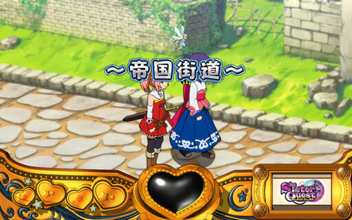 シスタークエスト～時の魔術師と悠久の姉妹～ ステージ