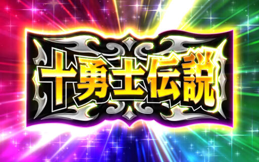 シスタークエスト～時の魔術師と悠久の姉妹～ 十勇士伝説