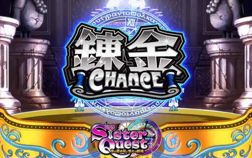 シスタークエスト～時の魔術師と悠久の姉妹～ 錬金チャンス