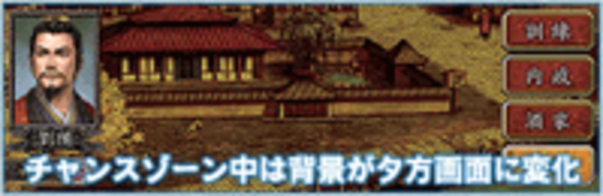 三國志 チャンスゾーン