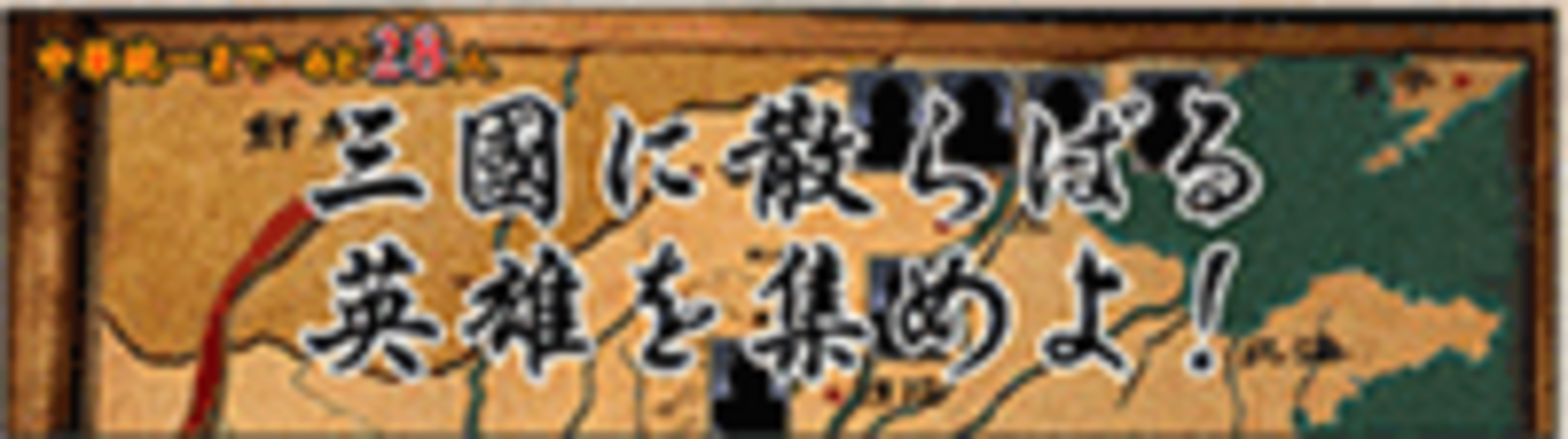 三國志 三国志英雄列伝