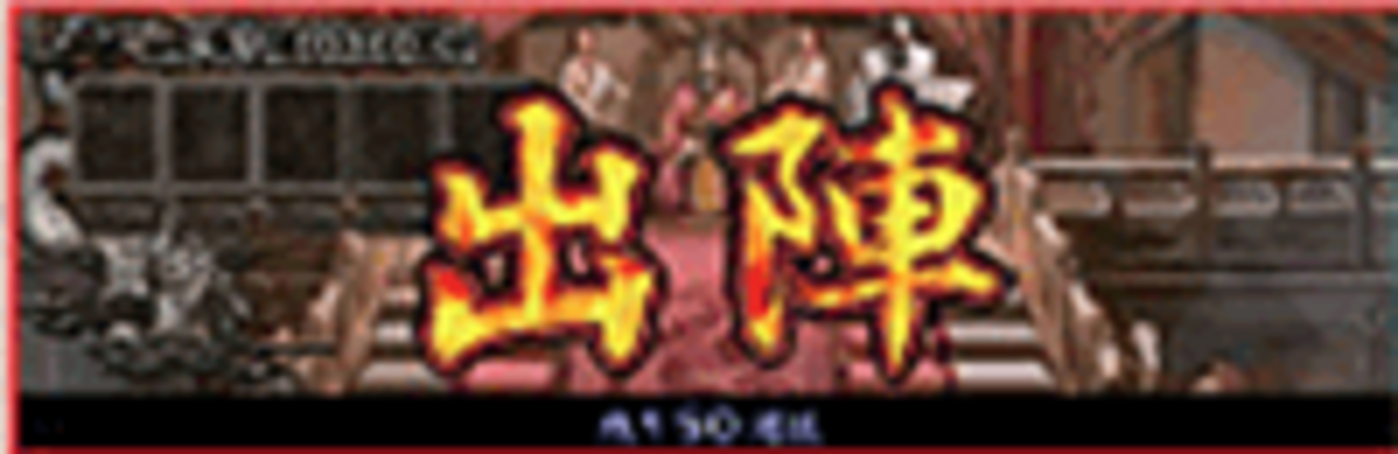 三國志 決戦RT