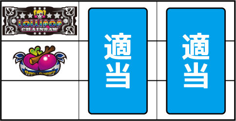 パチスロ ロリポップチェーンソー ▼左リール中段にチェリー停止時