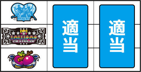 パチスロ ロリポップチェーンソー ▼左リール下段にチェリー停止時