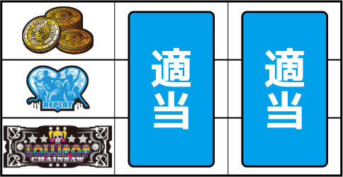 パチスロ ロリポップチェーンソー ▼左リール下段にBAR停止時