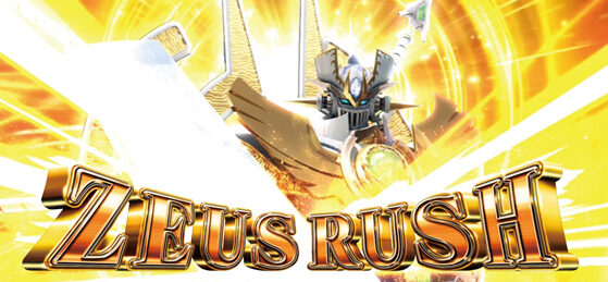 パチスロマジンガーZ 新たな魔神の力 ゼウスRUSH