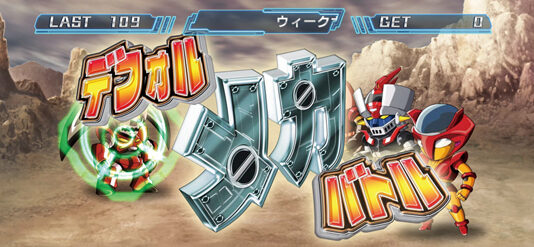 パチスロマジンガーZ 新たな魔神の力 デフォルメカバトル