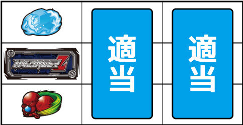 パチスロマジンガーZ 新たな魔神の力 ▼左リール下段にチェリー停止時