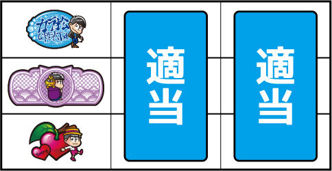 パチスロおそ松さん ▼左リール下段にチェリー停止時