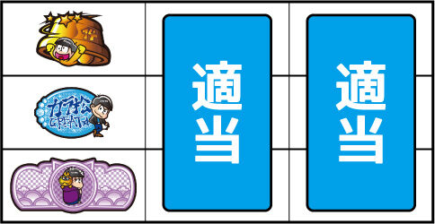 パチスロおそ松さん ▼左リール下段に紫BAR停止時