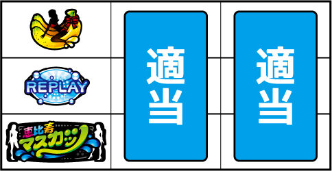 パチスロ 恵比寿マスカッツ ▼左リール下段にBAR停止時