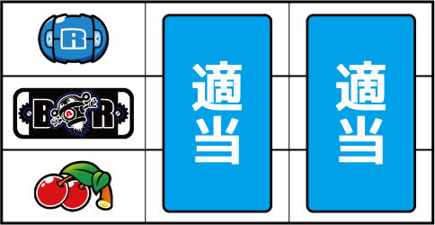 タイムクロス2 ▼左リール下段にチェリー停止時