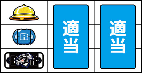 タイムクロス2 ▼上記以外の停止系(左リール下段にBAR停止時)