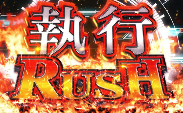 ぱちスロ PSYCHO‐PASS サイコパス 執行RUSH(ART)