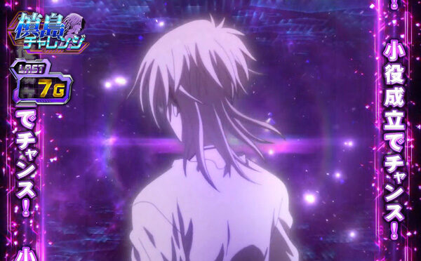 ぱちスロ PSYCHO‐PASS サイコパス 槙島チャレンジ