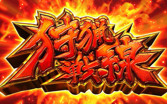 パチスロ モンスターハンター～狂竜戦線～ 狩猟戦線(ART)