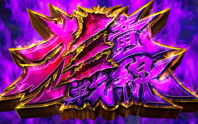 パチスロ モンスターハンター～狂竜戦線～ 狂竜戦線(上位ART)