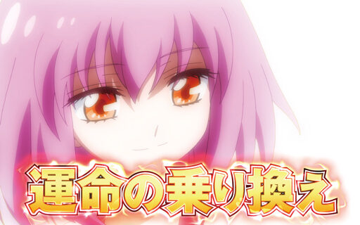 パチスロ 輪るピングドラム 運命の乗り換えフリーズ