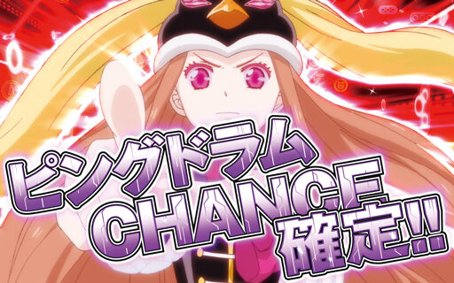 パチスロ 輪るピングドラム ピングドラムチャンス(PC)