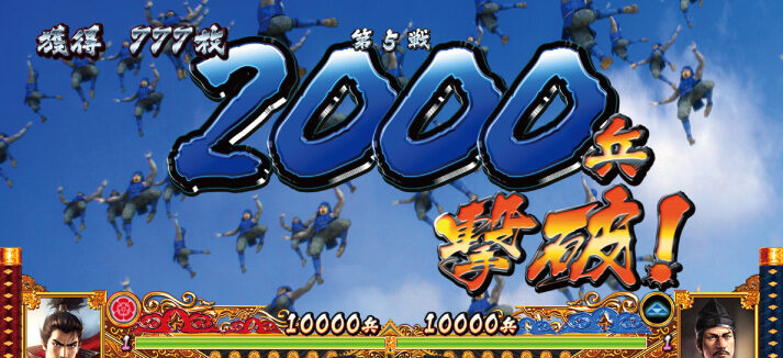 パチスロ信長の野望･創造 1ゲームあたりの純増枚数は1.9枚
