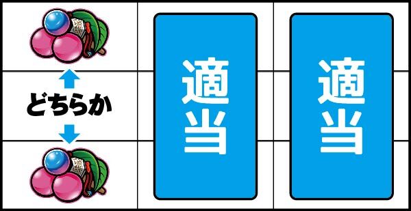 SLOTスターオーシャン4 ▼左リール上下段にチェリー停止時