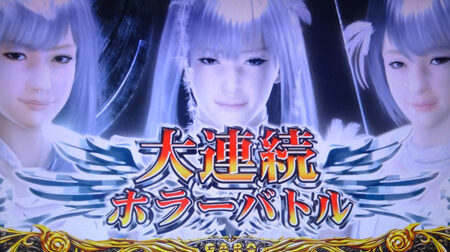 パチスロ 牙狼‐守りし者‐ ▼通常時BIGボーナス(大連続ホラーバトル)