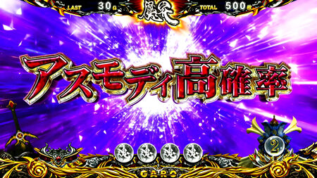 パチスロ 牙狼‐守りし者‐ ▼アスモディ高確率