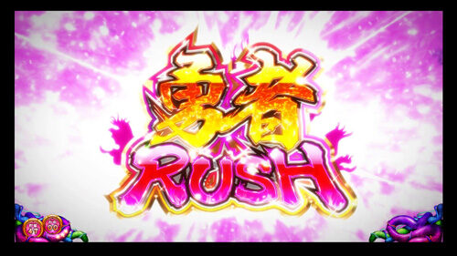 パチスロ 結城友奈は勇者である 勇者RUSH(ART)