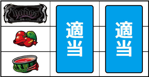 鬼浜爆走紅蓮隊 愛 ▼左リール中段にチェリー停止時