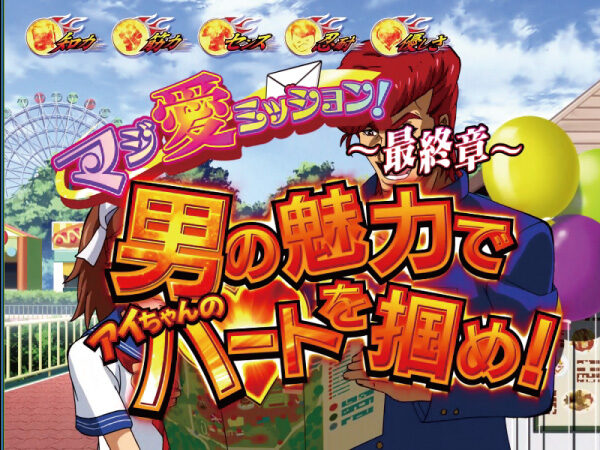鬼浜爆走紅蓮隊 愛 マジ愛ミッション