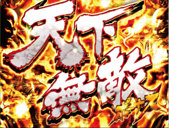 鬼浜爆走紅蓮隊 愛 天下無敵ボーナス/ツッパリボーナス