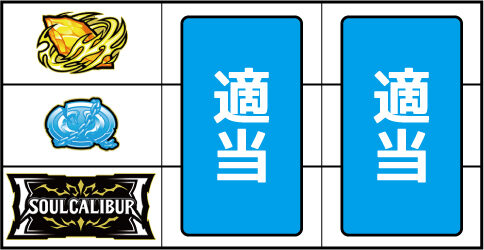 パチスロ ソウルキャリバー ▼左リール下段にBAR停止時