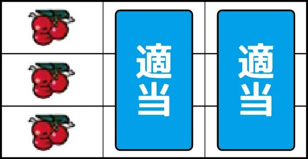 ニューペガサスR ▼左リール枠内にチェリー停止時