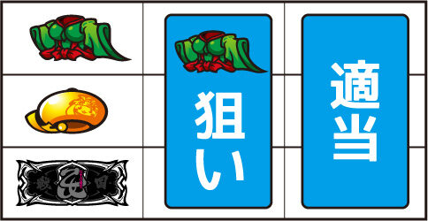 戦国乙女～TYPE-A～ ▼左リール枠内に着物停止時